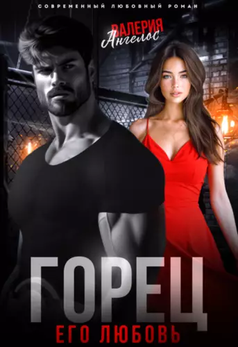 Обложка книги Горец. Его любовь