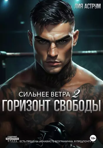 Обложка книги Сильнее ветра 2. Горизонт свободы