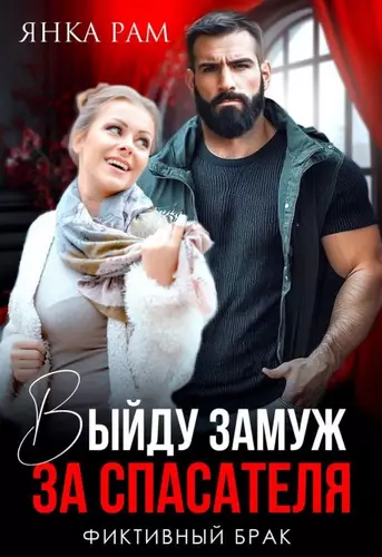 Выйду замуж за спасателя Обложка Выйду замуж за спасателя