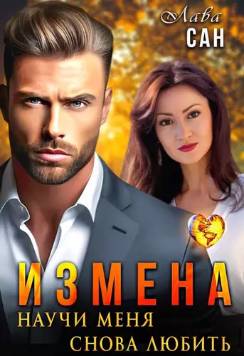 Обложка книги Измена. Научи меня снова любить