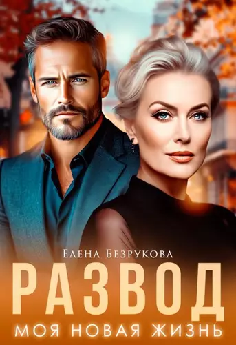 Обложка книги Развод. Моя новая жизнь