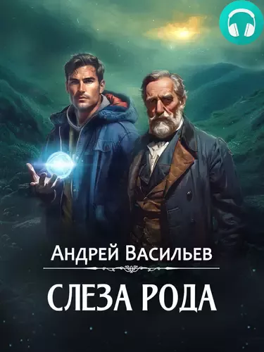 Слеза Рода Обложка Слеза Рода