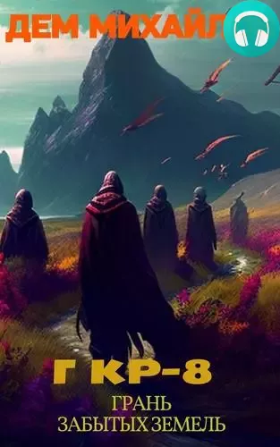 ГКР 8: Грань забытых земель Обложка ГКР 8: Грань забытых земель