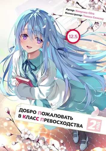 Обложка книги Добро пожаловать в класс превосходства 23.5 Том / Добро пожаловать в класс превосходства: второй год 12.5 том