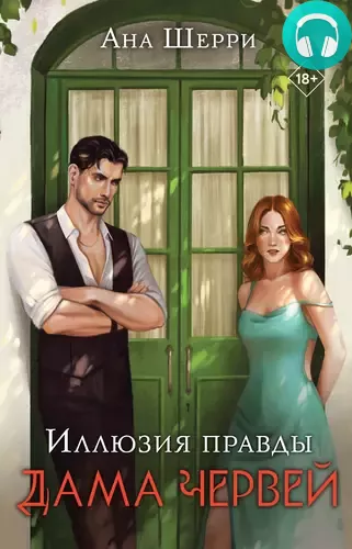 Иллюзия правды. Дама червей Обложка Иллюзия правды. Дама червей