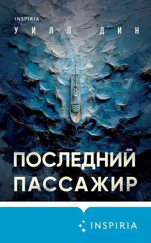 Обложка книги Последний пассажир