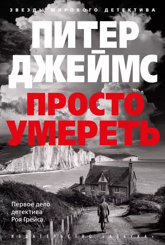 Обложка книги Просто умереть
