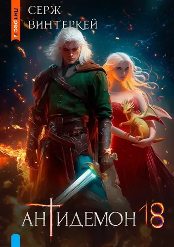 Обложка книги Антидемон 18