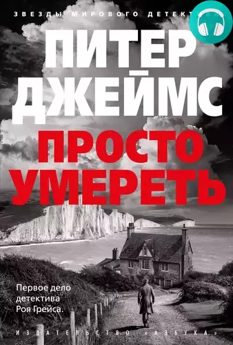 Просто умереть Обложка Просто умереть