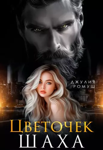 Обложка книги Цветочек Шаха