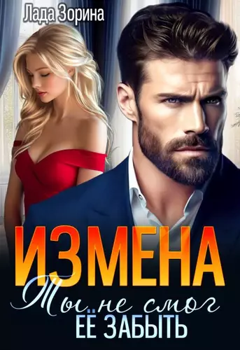 Обложка книги Измена. Ты не смог ее забыть
