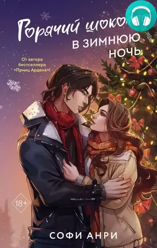 Обложка книги Горячий шоколад в зимнюю ночь