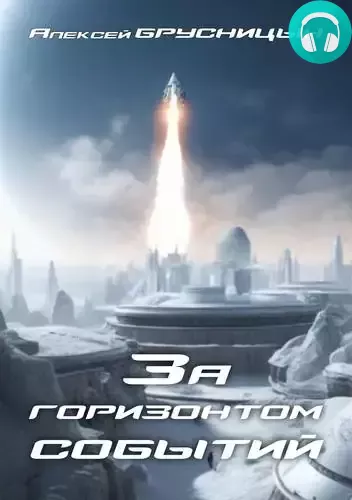 За горизонтом событий Обложка За горизонтом событий