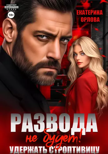 Обложка книги Развода не будет! Удержать строптивицу
