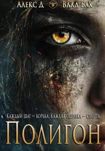 Обложка книги Полигон