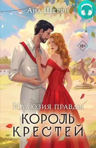 Обложка книги Иллюзия правды 2. Король крестей