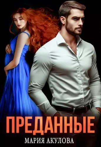 Обложка книги Преданные