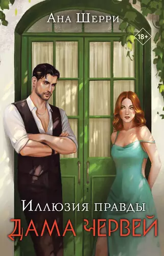 Иллюзия правды. Дама червей Обложка Иллюзия правды. Дама червей