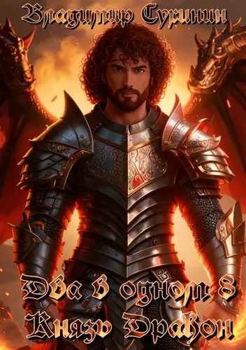 Обложка книги Два в одном 8. Князь – дракон