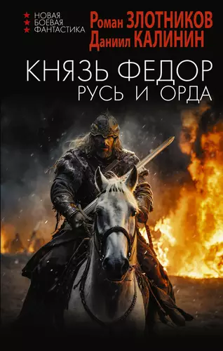 Обложка книги Князь Фёдор 2. Русь и Орда