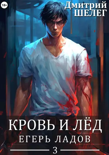 Обложка книги Кровь и лёд 3. Егерь Ладов