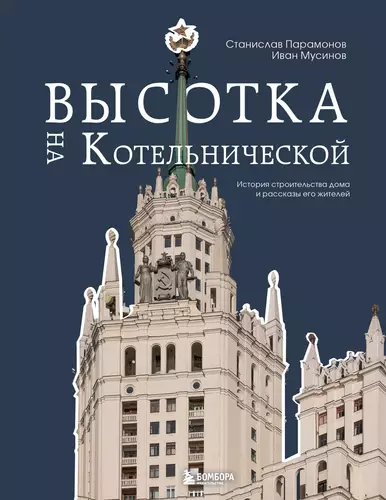 Обложка книги Высотка на Котельнической. История строительства дома и рассказы его жителей