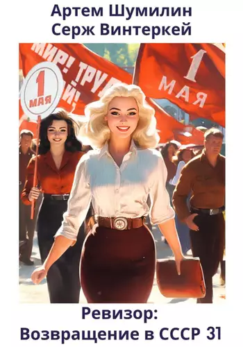 Обложка книги Ревизор: возвращение в СССР 31