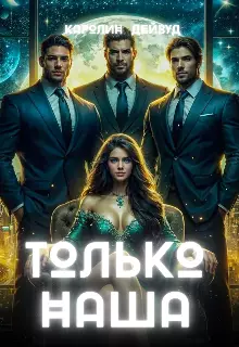 Обложка книги Только наша. Шесть звёзд землянки