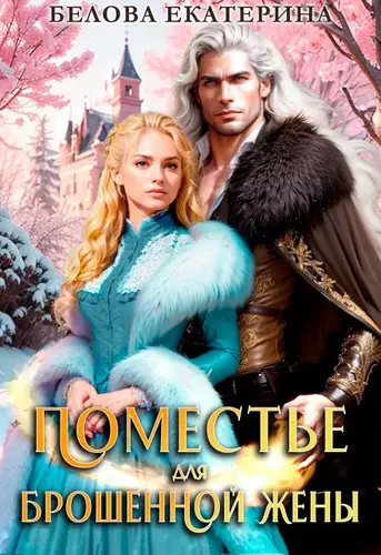 Обложка книги Поместье для брошенной жены