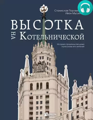 Высотка на Котельнической. История строительства дома и рассказы его жителей Обложка Высотка на Котельнической. История строительства дома и рассказы его жителей