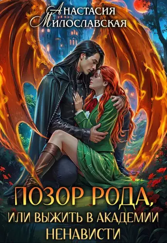 Обложка книги Позор рода, или Выжить в академии ненависти