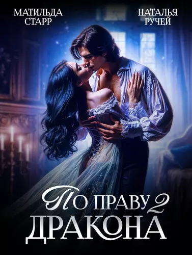 Обложка книги По праву Дракона 2