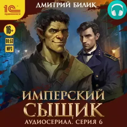 Обложка книги Имперский сыщик. Спектакль-аудиосериал. 6 серия