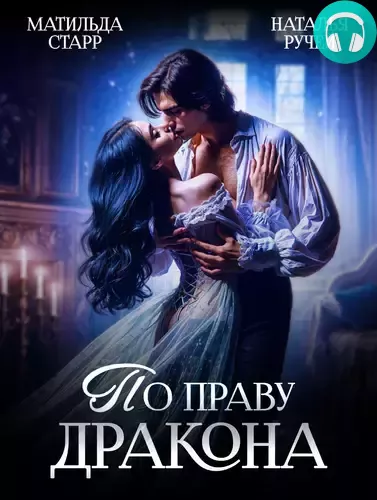 По праву Дракона Обложка По праву Дракона