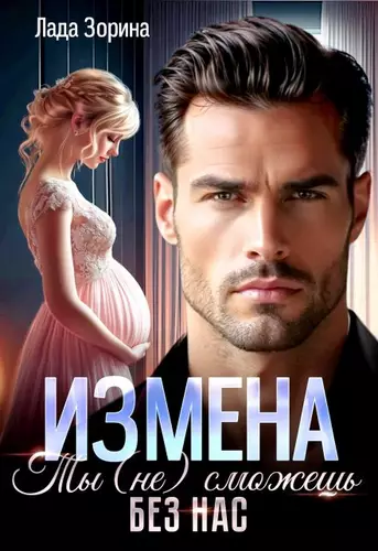 Обложка книги Измена. Ты (не) сможешь без нас