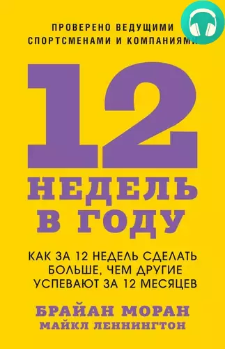 Обложка книги 12 недель в году