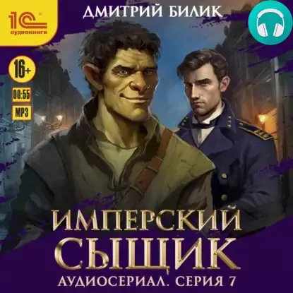 Обложка книги Имперский сыщик. Спектакль-аудиосериал. 7 серия