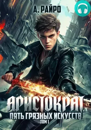 Аристократ. Том 1. Пять грязных искусств Обложка Аристократ. Том 1. Пять грязных искусств