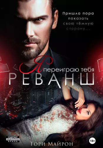 Обложка книги Я переиграю тебя. Реванш