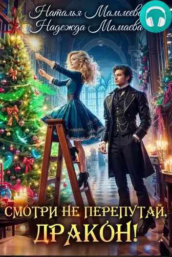 Обложка книги Смотри не перепутай, дракон!