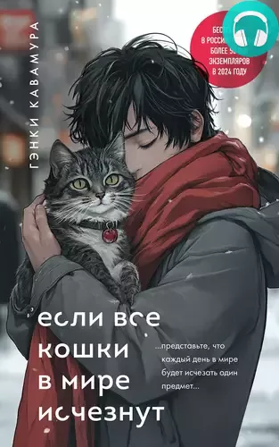 Обложка книги Если все кошки в мире исчезнут