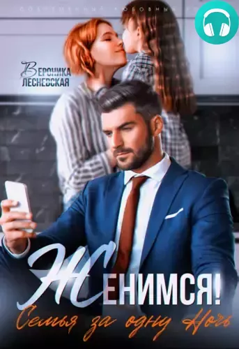 Обложка книги Женимся! Семья за одну ночь