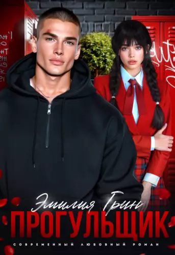 Обложка книги Прогульщик