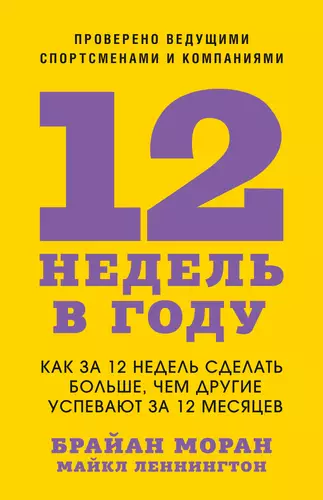 Обложка книги 12 недель в году. Как за 12 недель сделать больше, чем другие успевают за 12 месяцев