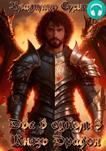 Два в одном 8. Князь – дракон Обложка Два в одном 8. Князь – дракон