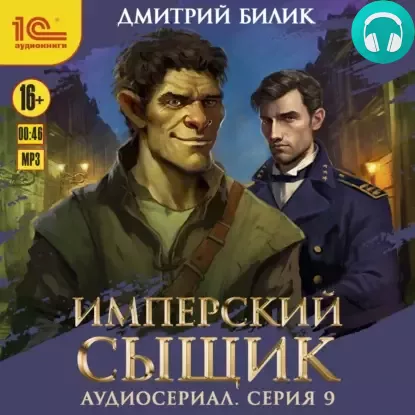 Обложка книги Имперский сыщик. Спектакль-аудиосериал. 9 серия