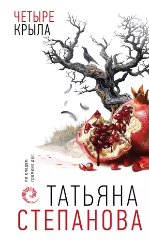 Обложка книги Четыре крыла