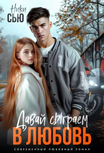 Обложка книги Давай сыграем в любовь