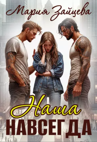 Обложка книги Наша навсегда