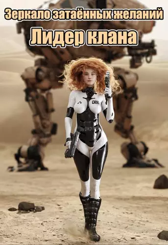 Обложка книги Зеркало затаённых желаний: Лидер клана